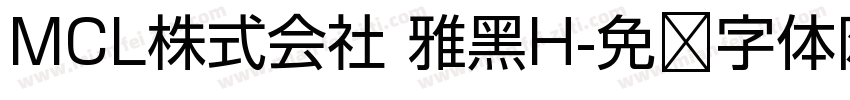 MCL株式会社 雅黑H字体转换